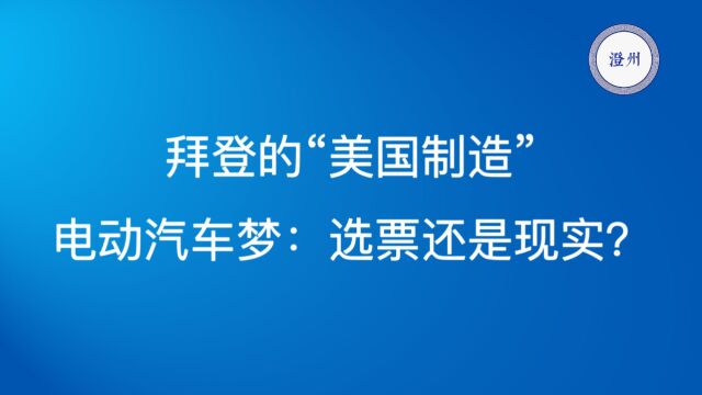 拜登的“美国制造”电动汽车梦:选票还是现实?