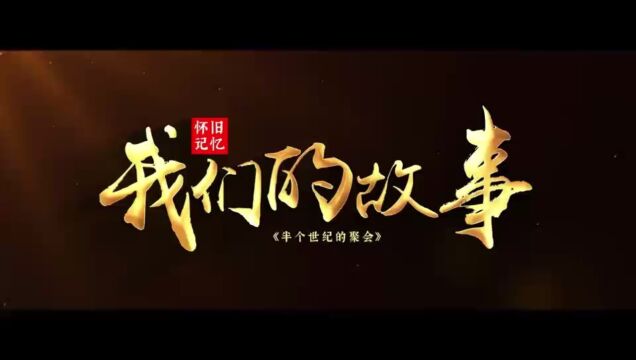 《江西建设兵团第十团知青战友联谊会》