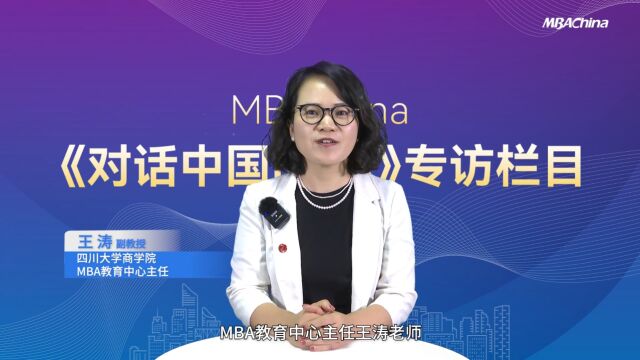 《对话中国MBA》专访四川大学商学院MBA教育中心主任王涛