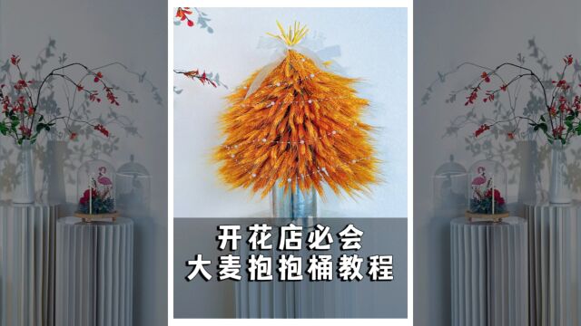 重庆花艺培训大麦抱抱桶教程