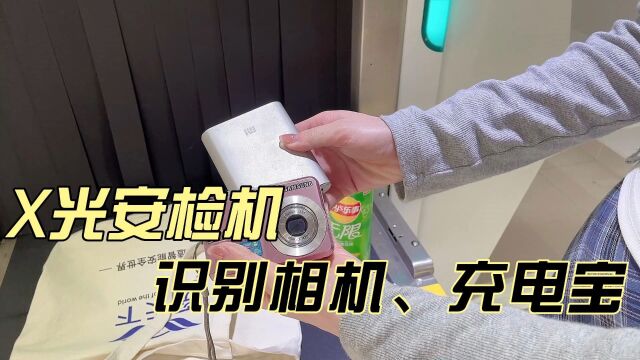 相机、充电宝和其他物品放在包内通过X光安检机都能被识别吗?