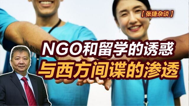 【张捷杂谈】NGO和留学的诱惑与西方间谍的渗透