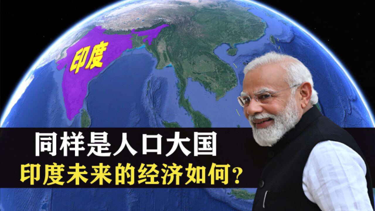 同样是人口大国,印度未来的经济如何?面临5个发展困境