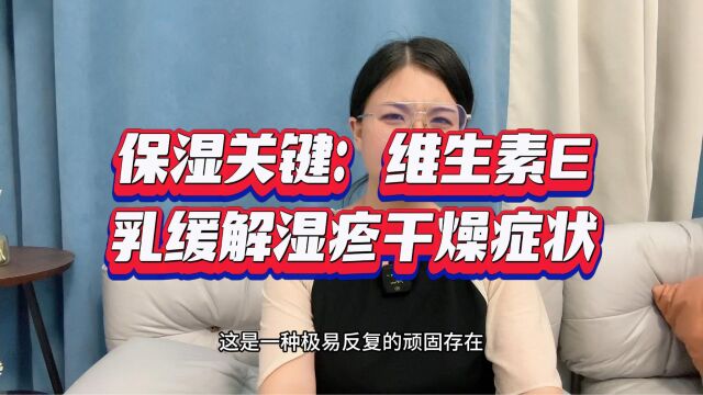 保湿关键:维生素E乳缓解湿疹干燥症状