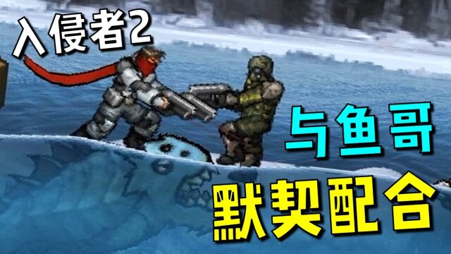 入侵者2正式版03:我喂,你吃!一场和食人鱼giegie的默契配合!