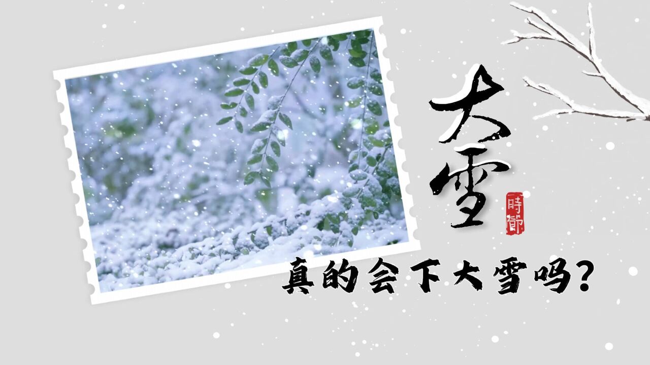 手绘二十四节气:大雪 真的会下大雪吗?