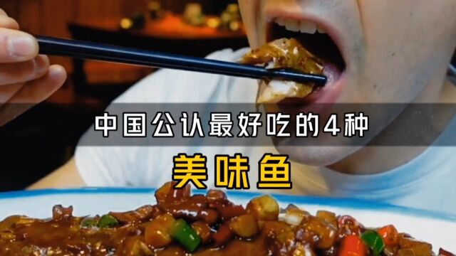 中国最好吃的四种鱼,曾是皇帝的贡品,你吃过哪种?