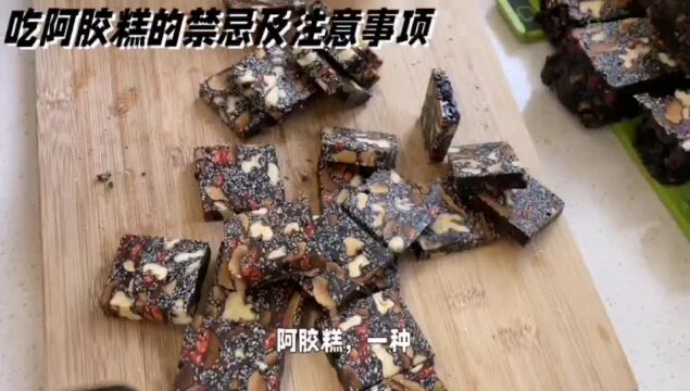 吃阿胶糕的禁忌及注意事项;食用时都需遵循