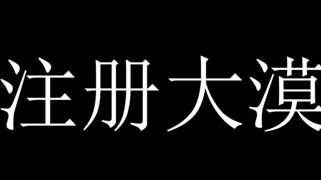 电脑端 按键精灵 【大漠】如何一键注册使用大漠