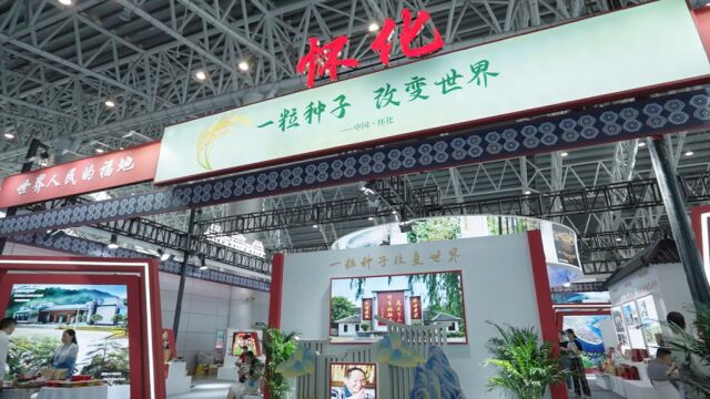 向世界展现“种子的力量” 怀化亮相2023湖南旅博会