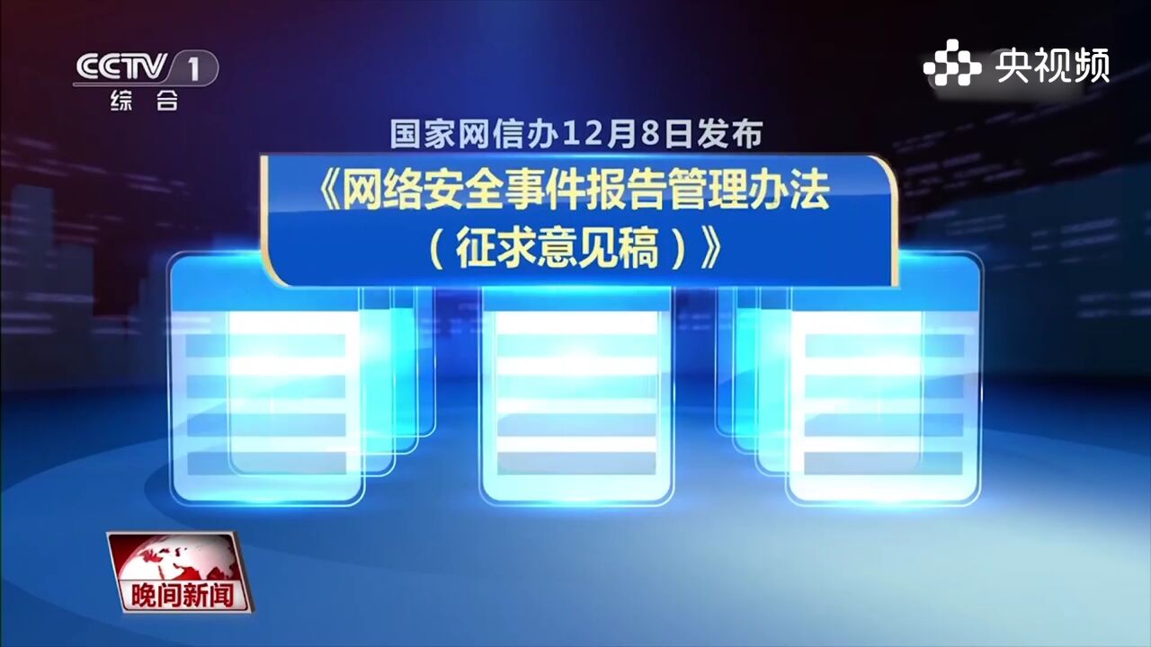 《网络安全事件报告管理办法(征求意见稿)》公布