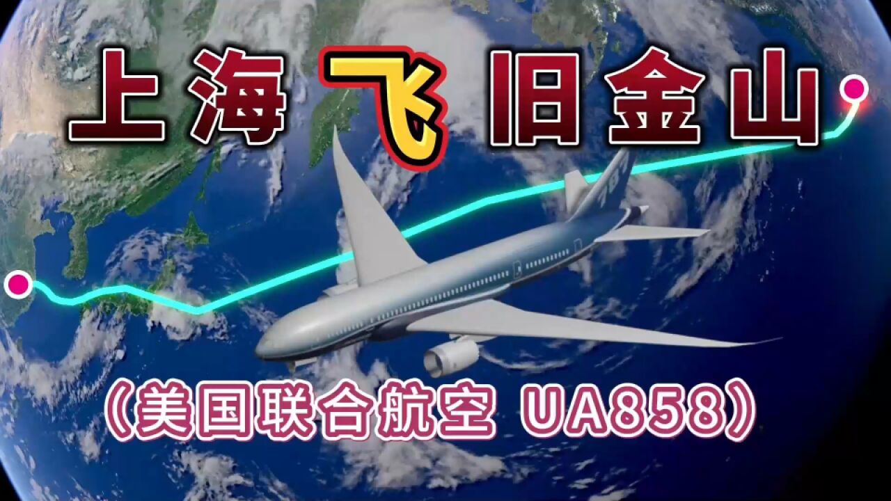 上海飞往旧金山,1万公里,要飞11小时16分钟,飞越太平洋!