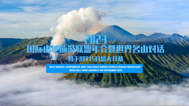 国际山地旅游联盟年会暨“世界名山对话”即将启幕