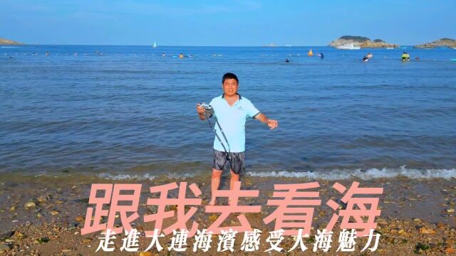 跟我去看海# 跟我去看海ⷨ𕰨🛥䧨🞦„Ÿ受大海魅力2023年这个夏天,走进美丽大连海之韵、金石滩、老虎滩等海滨,感受大海的魅力.#海味辽宁