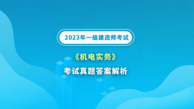 大立教育2023年一级建造师《机电实务》考试真题答案解析视频2