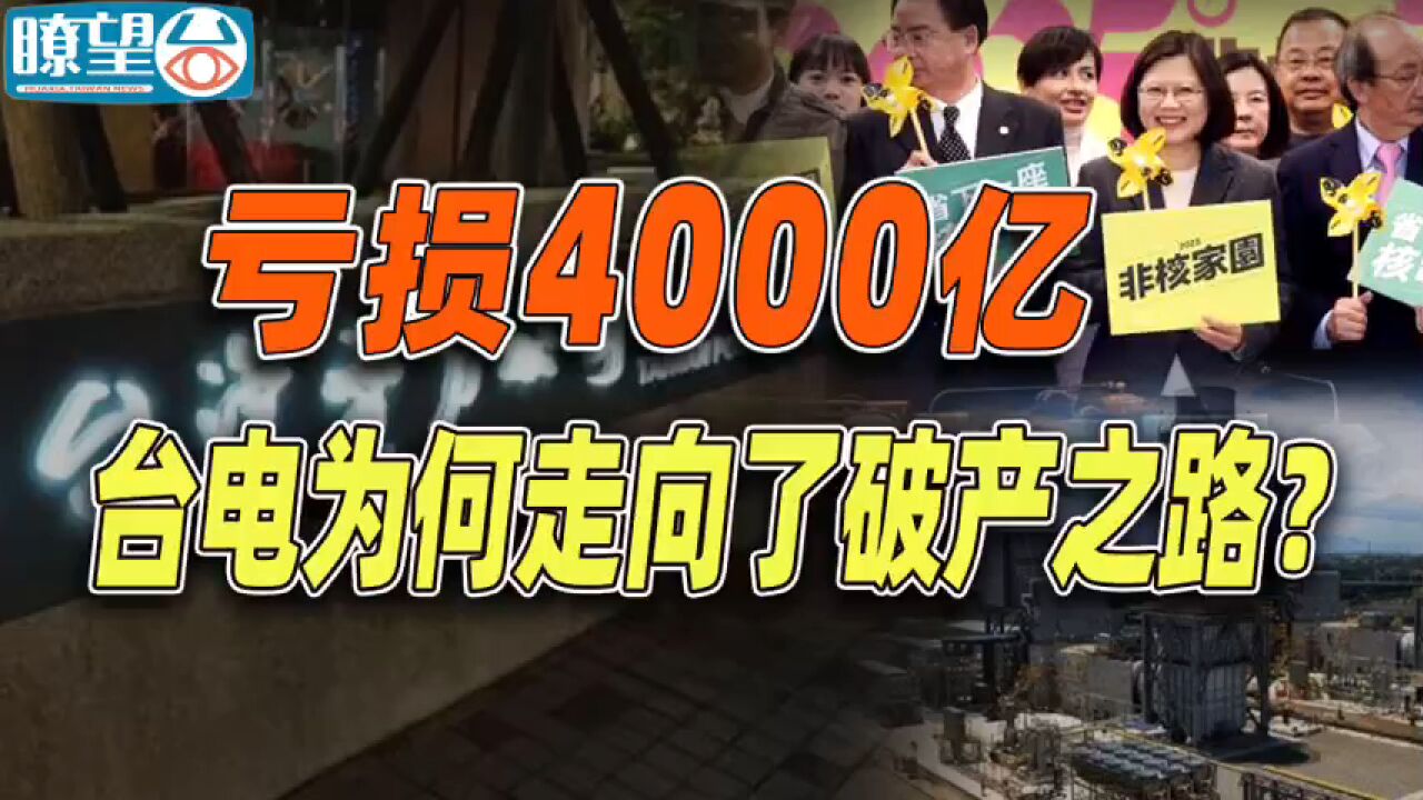 亏损4000亿,台电为何走向了破产之路?