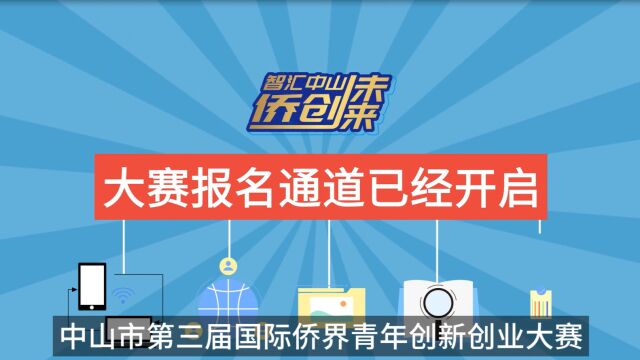 中山市第三届侨创赛报名指引