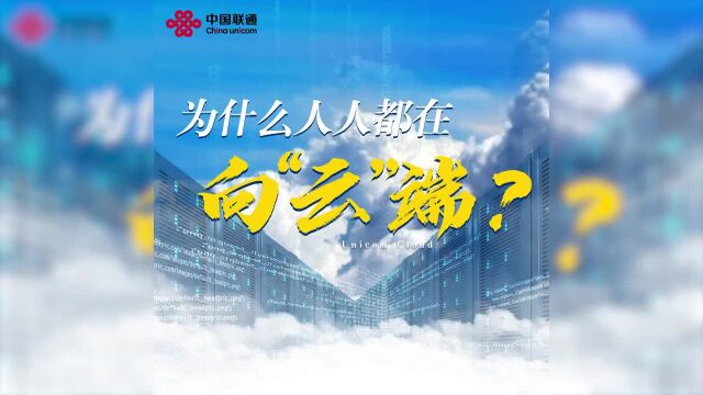 备受企业家关注的”云“到底是什么?潍坊联通带你了解“云计算”