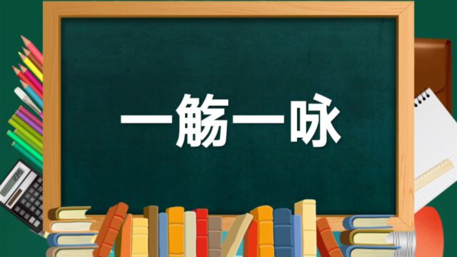 成语故事(143)——一觞一咏