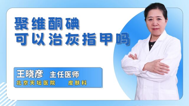 灰指甲患者需了解,聚维酮碘能否有效治疗灰指甲