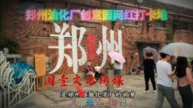 郑州油化厂创意园网红打卡地