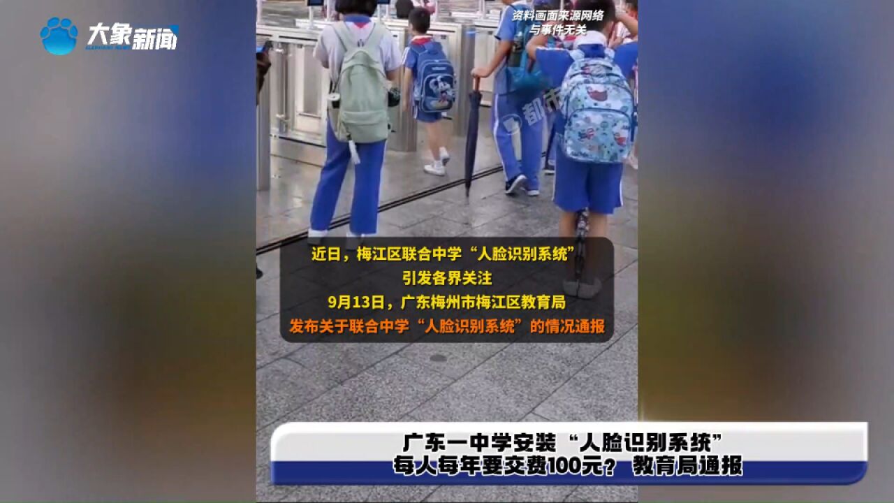 广东一中学安装“人脸识别系统”每人每年要交费100元?教育局通报