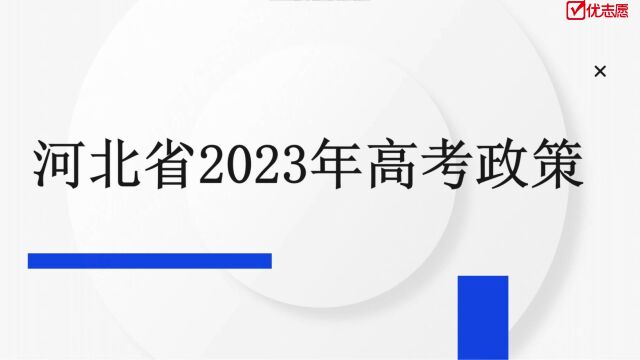 「高考志愿填报」河北2023年高考政策解读及报考建议