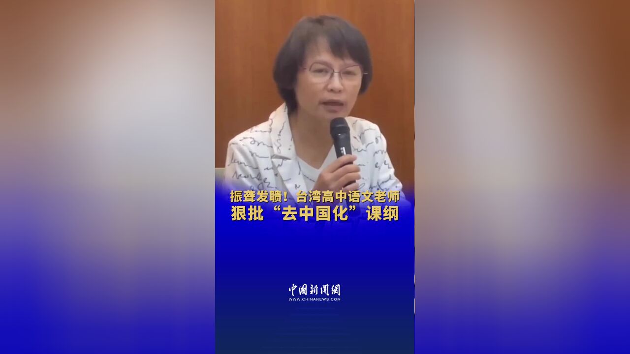 振聋发聩!台湾高中语文老师狠批“去中国化”课纲