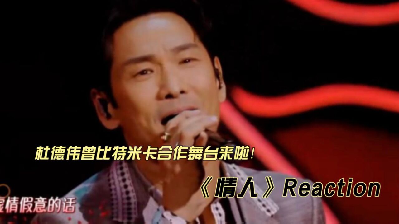 杜德伟曾比特米卡合作舞台《情人》reaction