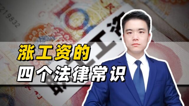 公司不给你涨工资,合法还是违法?科普四个法律小常识