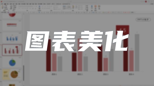 PPT美化图表丨删除多余元素+突出重点数字