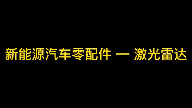 未来汽车科技零配件——激光雷达