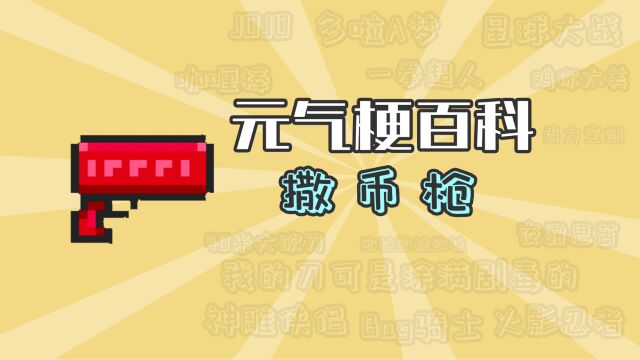 元气骑士:撒币枪从何而来?【元气梗百科】