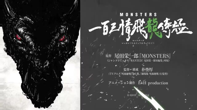 尾田栄一郎初期短编『MONSTERS』アニメ制作决定解禁映像