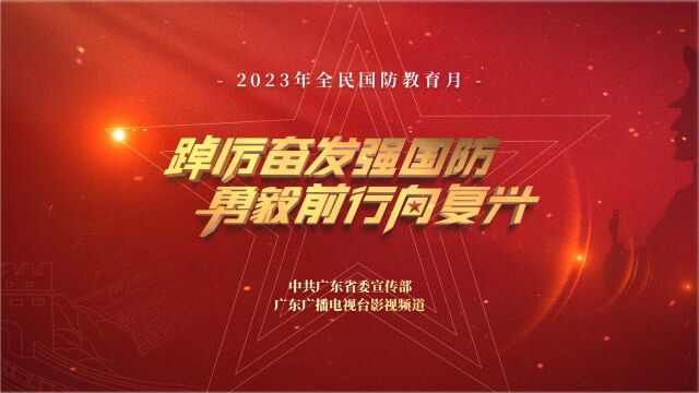 2023年全民国防教育月公益宣传短片《接力强军路 热血固国防》