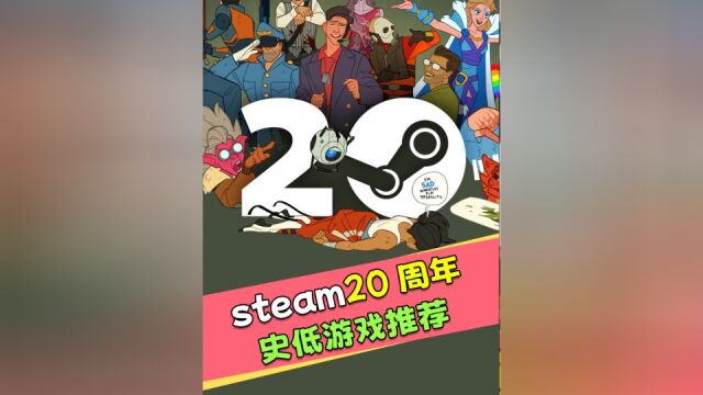 20周年超级特卖!史低游戏推荐!别忘了免费领绝版头像!#steamsteam