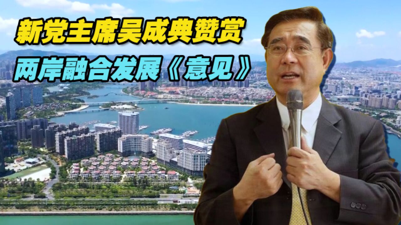 新党主席吴成典赞赏建设两岸融合发展示范区《意见》