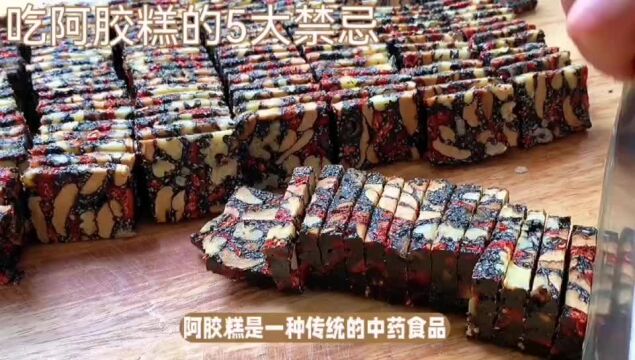 健康警示:吃阿胶糕的5大禁忌,不宜食用人群解析