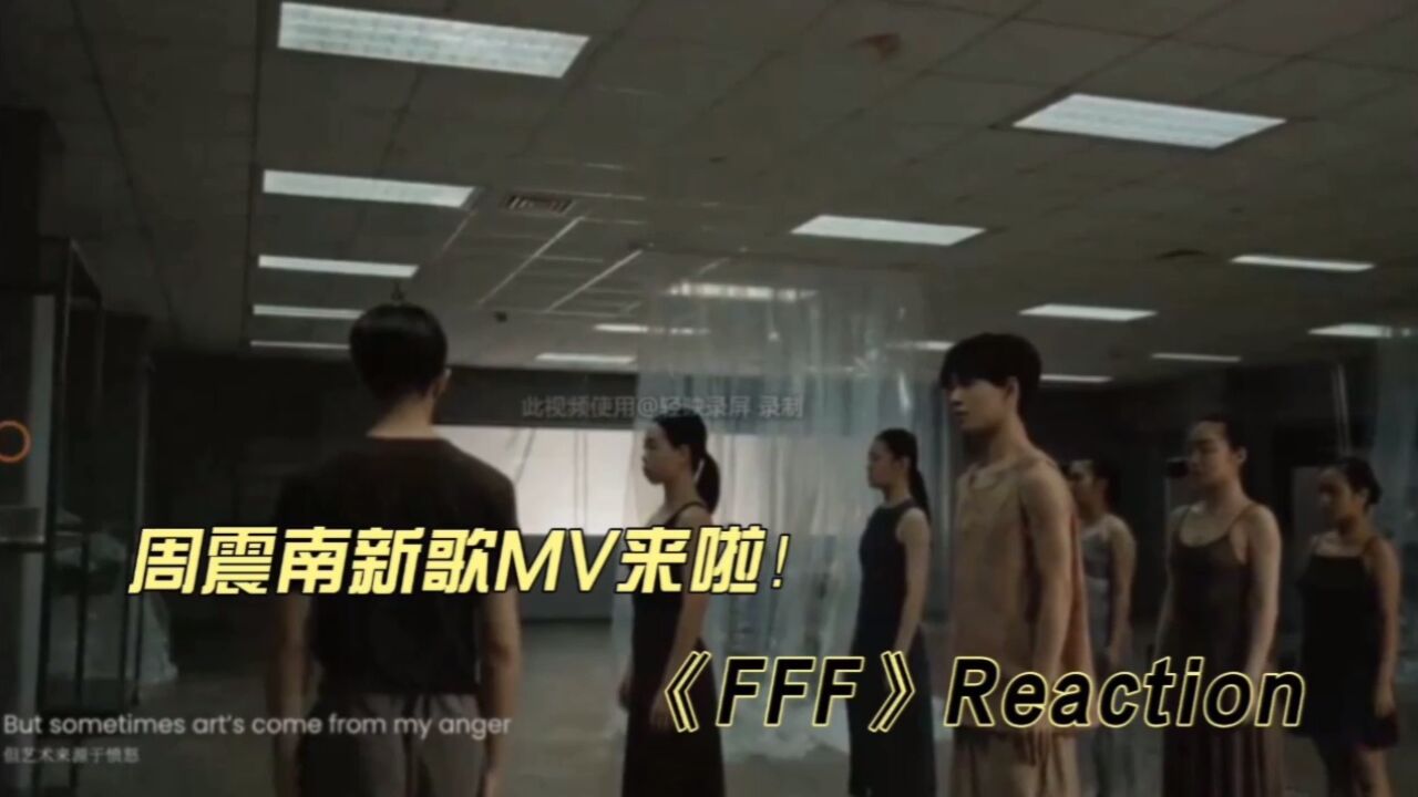 周震南新歌MV《FFF》reaction