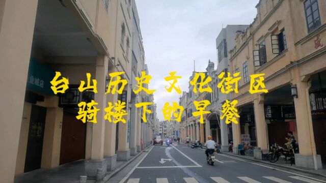 游客到广东台山旅行,在骑楼下小店吃肠粉,与广州吃肠粉有区别?