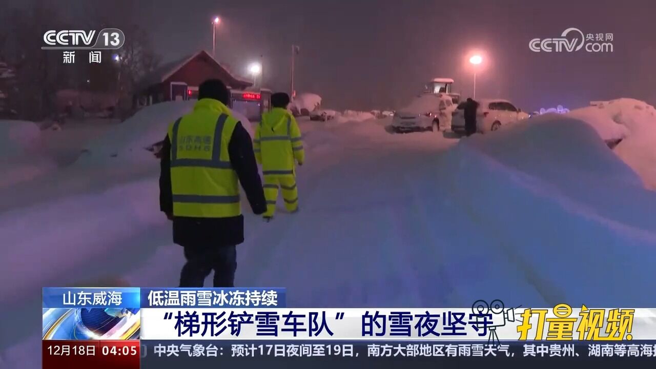 山东威海:“梯形铲雪车队”的雪夜坚守