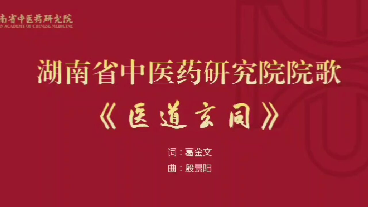 湖南省中医药研究院院歌《医道玄同》正式发布