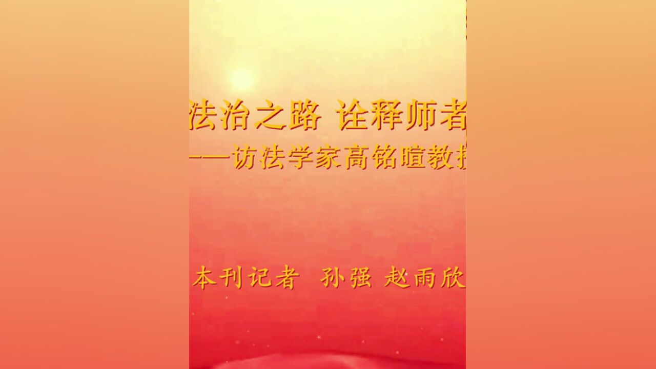 思政会客厅亲历法治之路,诠释师者本色——访法学家高铭暄教授