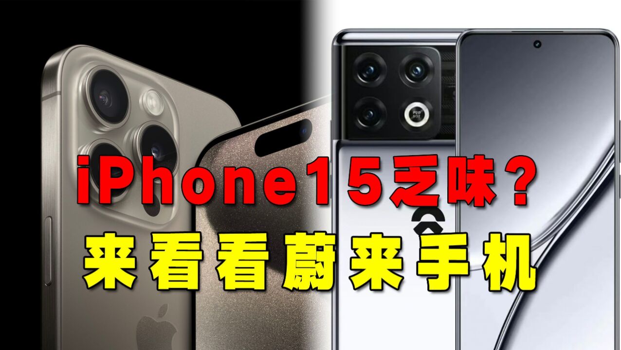 【视频】iPhone15乏味?来看看蔚来手机