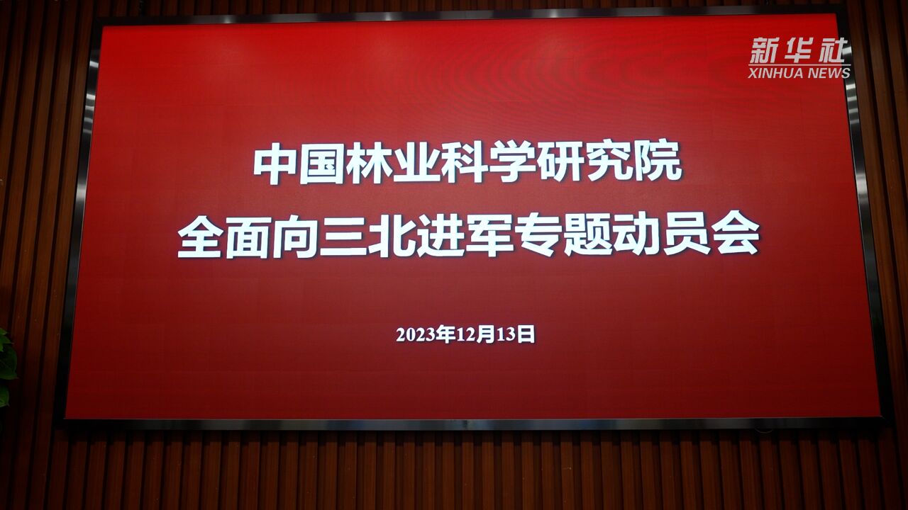 中国林科院将打造15个科技高地支撑“三北”工程攻坚战