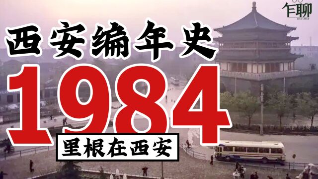 西安编年史之1984:1984年西安发生了一些什么事情里根在西安