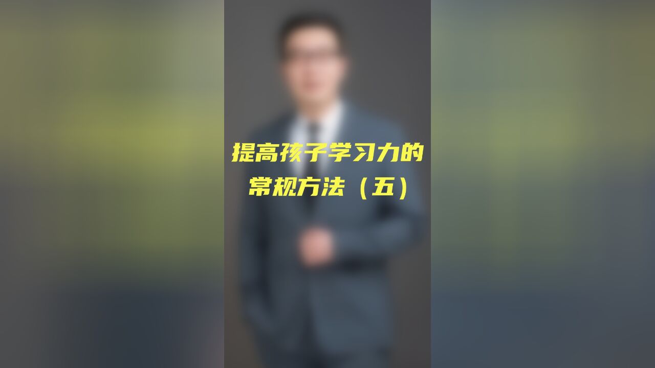 提高孩子学习力的常规方法(五)