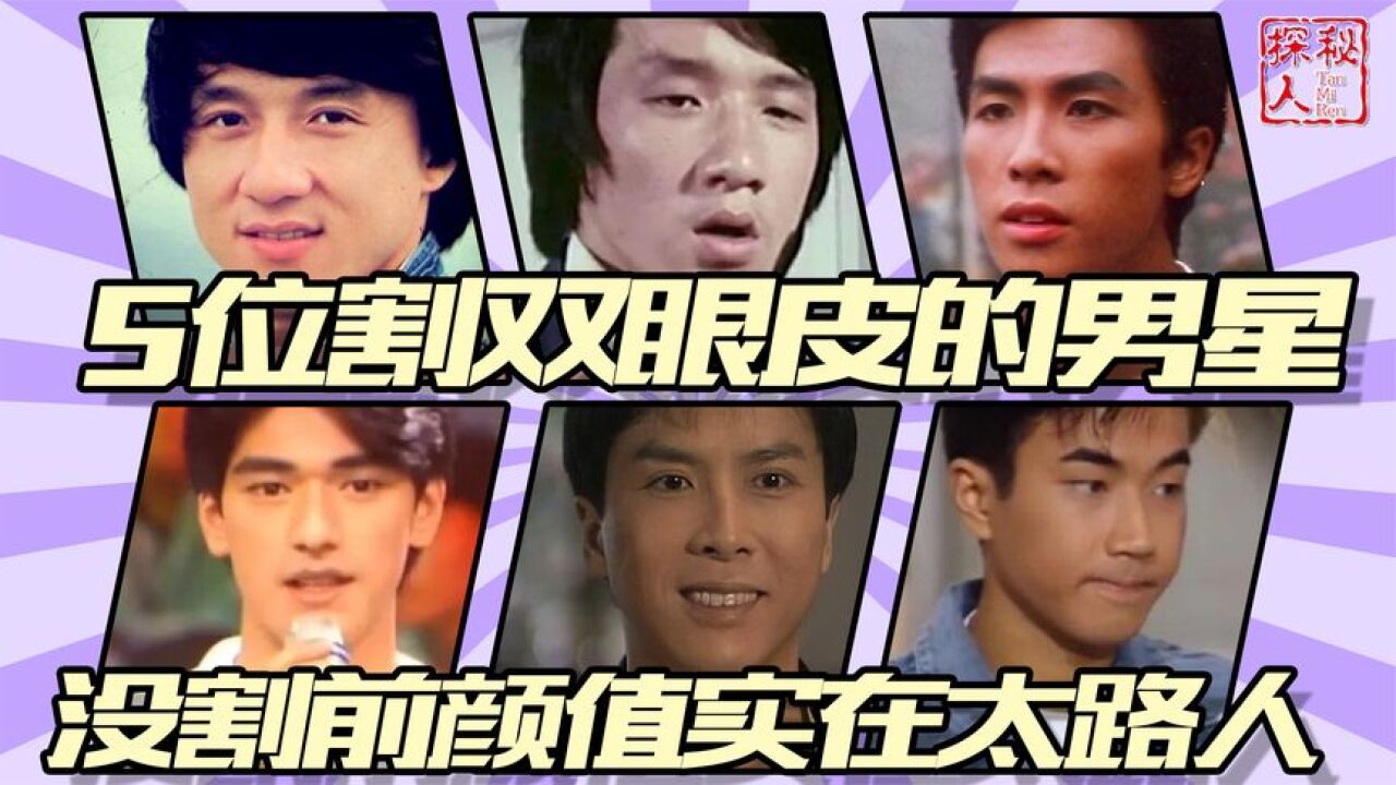 5位割双眼皮的男星,就服成龙,周星驰,没割前颜值实在太路人