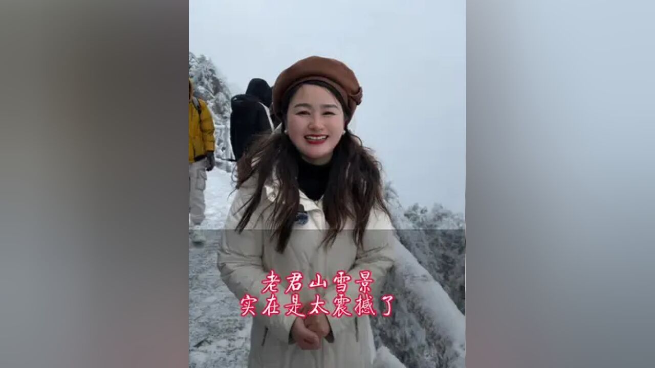 老君山的雪景也太震撼了!难怪它能红遍大江南北!也不枉我冒着大风雪去给大家拍摄这条视频了!老君山它值得!