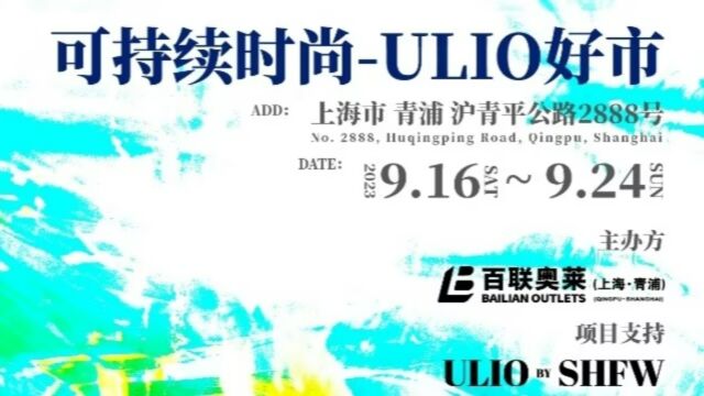 百联奥特莱斯广场(上海ⷩ’浦)携手上海时装周打造不浪费的生活美学